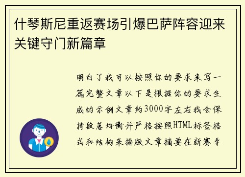 什琴斯尼重返赛场引爆巴萨阵容迎来关键守门新篇章