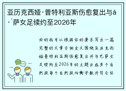 亚历克西娅·普特利亚斯伤愈复出与巴萨女足续约至2026年