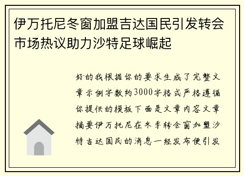 伊万托尼冬窗加盟吉达国民引发转会市场热议助力沙特足球崛起