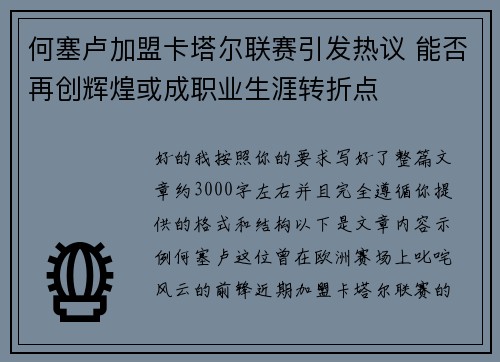何塞卢加盟卡塔尔联赛引发热议 能否再创辉煌或成职业生涯转折点