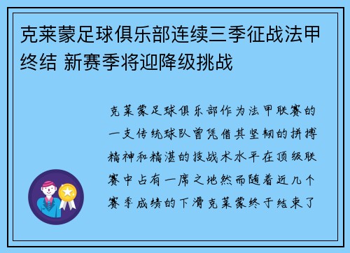 克莱蒙足球俱乐部连续三季征战法甲终结 新赛季将迎降级挑战