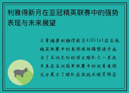 利雅得新月在亚冠精英联赛中的强势表现与未来展望