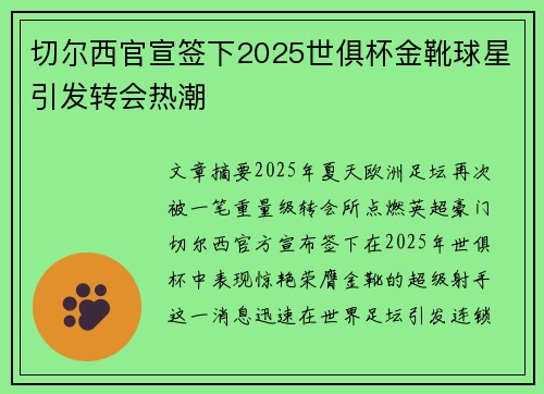 切尔西官宣签下2025世俱杯金靴球星引发转会热潮
