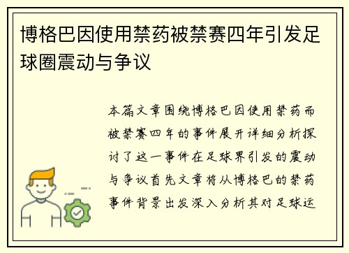 博格巴因使用禁药被禁赛四年引发足球圈震动与争议