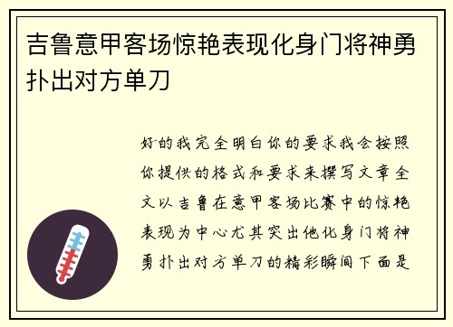吉鲁意甲客场惊艳表现化身门将神勇扑出对方单刀