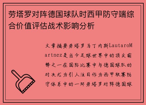 劳塔罗对阵德国球队时西甲防守端综合价值评估战术影响分析