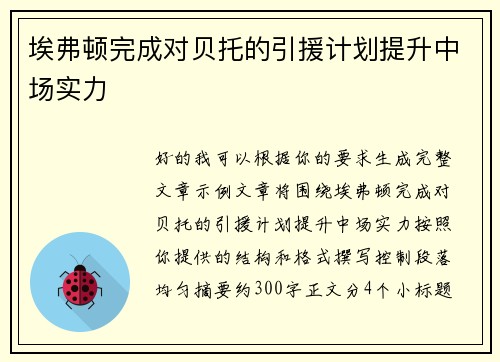 埃弗顿完成对贝托的引援计划提升中场实力