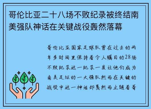 哥伦比亚二十八场不败纪录被终结南美强队神话在关键战役轰然落幕