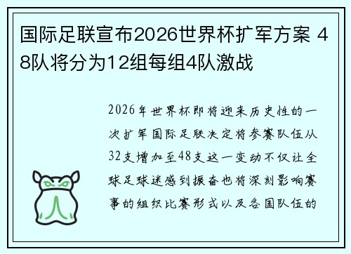 国际足联宣布2026世界杯扩军方案 48队将分为12组每组4队激战