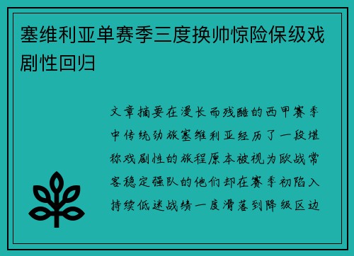 塞维利亚单赛季三度换帅惊险保级戏剧性回归
