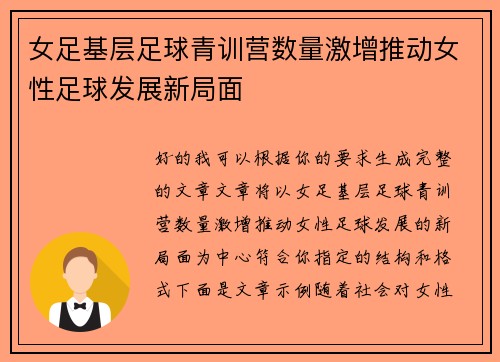 女足基层足球青训营数量激增推动女性足球发展新局面