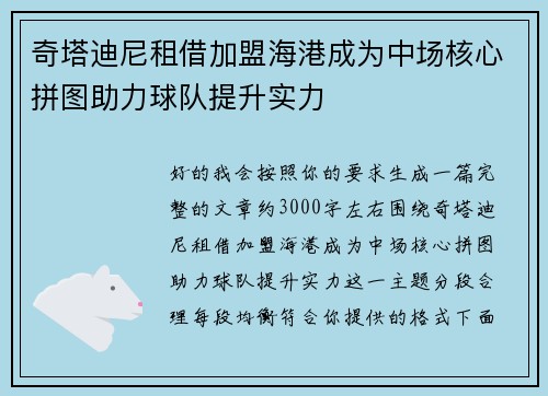 奇塔迪尼租借加盟海港成为中场核心拼图助力球队提升实力