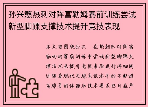 孙兴慜热刺对阵富勒姆赛前训练尝试新型脚踝支撑技术提升竞技表现