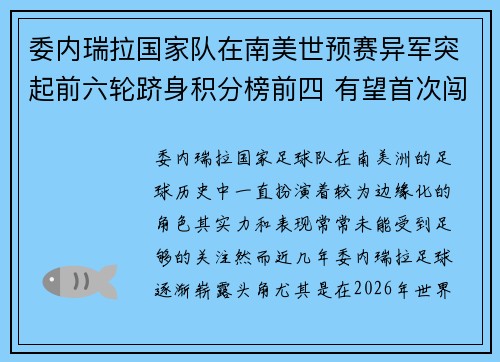 委内瑞拉国家队在南美世预赛异军突起前六轮跻身积分榜前四 有望首次闯入世界杯