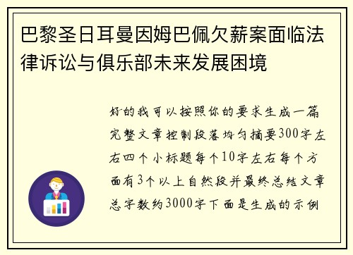 巴黎圣日耳曼因姆巴佩欠薪案面临法律诉讼与俱乐部未来发展困境