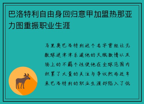 巴洛特利自由身回归意甲加盟热那亚力图重振职业生涯