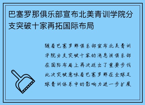 巴塞罗那俱乐部宣布北美青训学院分支突破十家再拓国际布局