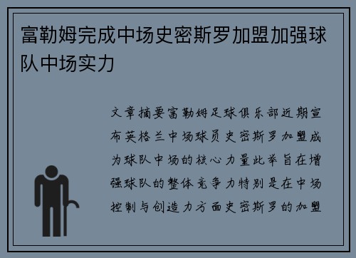 富勒姆完成中场史密斯罗加盟加强球队中场实力