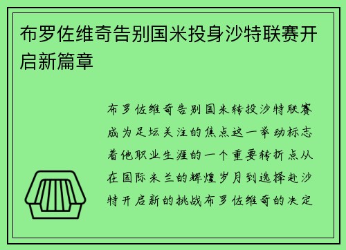 布罗佐维奇告别国米投身沙特联赛开启新篇章