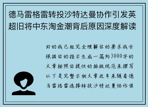 德马雷格雷转投沙特达曼协作引发英超旧将中东淘金潮背后原因深度解读