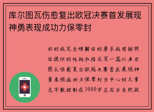 库尔图瓦伤愈复出欧冠决赛首发展现神勇表现成功力保零封 库尔图瓦伤愈复出欧冠决赛首发展现神勇表现成功力保零封