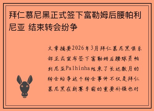 拜仁慕尼黑正式签下富勒姆后腰帕利尼亚 结束转会纷争