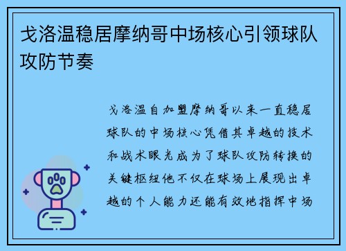 戈洛温稳居摩纳哥中场核心引领球队攻防节奏 戈洛温稳居摩纳哥中场核心引领球队攻防节奏