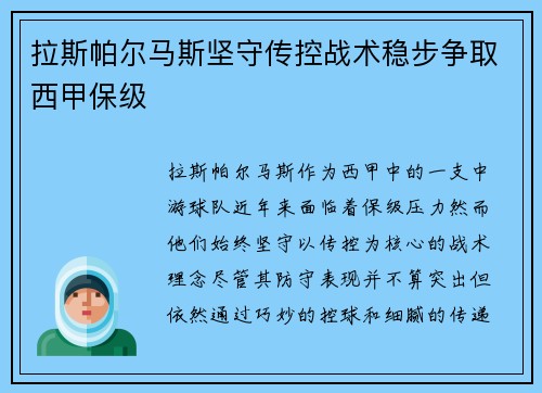 拉斯帕尔马斯坚守传控战术稳步争取西甲保级 拉斯帕尔马斯坚守传控战术稳步争取西甲保级