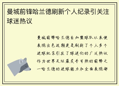 曼城前锋哈兰德刷新个人纪录引关注球迷热议