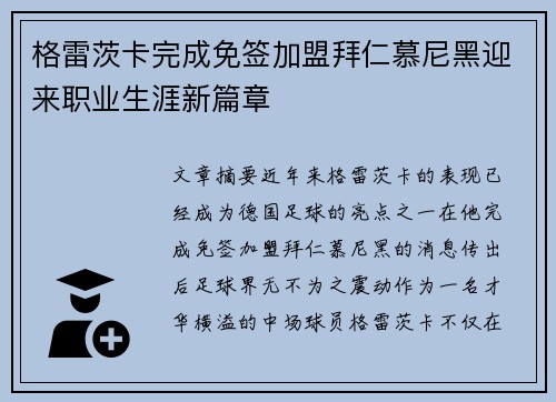 格雷茨卡完成免签加盟拜仁慕尼黑迎来职业生涯新篇章 格雷茨卡完成免签加盟拜仁慕尼黑迎来职业生涯新篇章