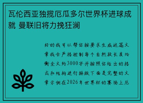 瓦伦西亚独揽厄瓜多尔世界杯进球成就 曼联旧将力挽狂澜