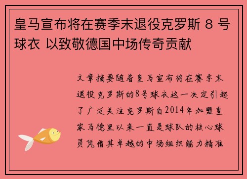 皇马宣布将在赛季末退役克罗斯 8 号球衣 以致敬德国中场传奇贡献 皇马宣布将在赛季末退役克罗斯 8 号球衣 以致敬德国中场传奇贡献