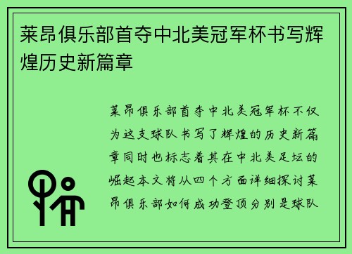 莱昂俱乐部首夺中北美冠军杯书写辉煌历史新篇章
