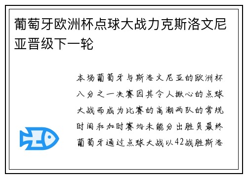 葡萄牙欧洲杯点球大战力克斯洛文尼亚晋级下一轮