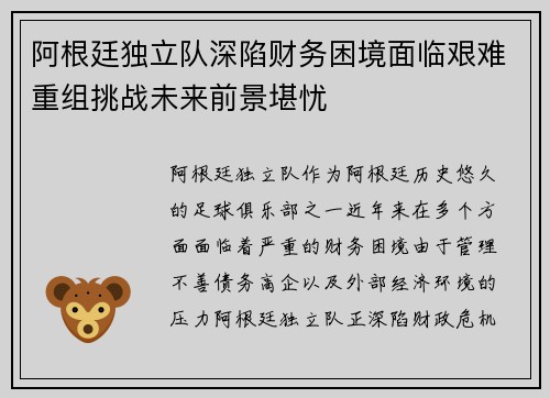 阿根廷独立队深陷财务困境面临艰难重组挑战未来前景堪忧