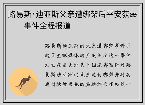 路易斯·迪亚斯父亲遭绑架后平安获救事件全程报道 路易斯·迪亚斯父亲遭绑架后平安获救事件全程报道