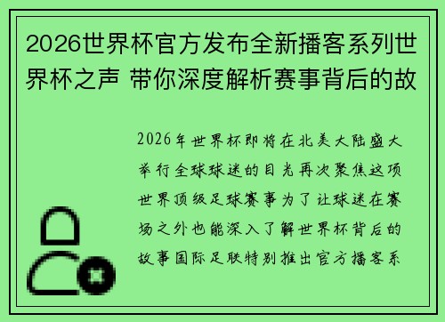 2026世界杯官方发布全新播客系列世界杯之声 带你深度解析赛事背后的故事与传奇