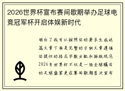 2026世界杯宣布赛间歇期举办足球电竞冠军杯开启体娱新时代