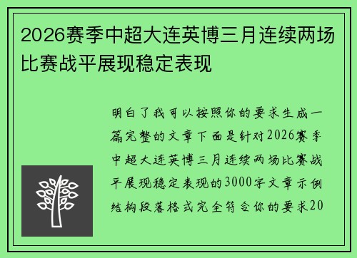 2026赛季中超大连英博三月连续两场比赛战平展现稳定表现 2026赛季中超大连英博三月连续两场比赛战平展现稳定表现