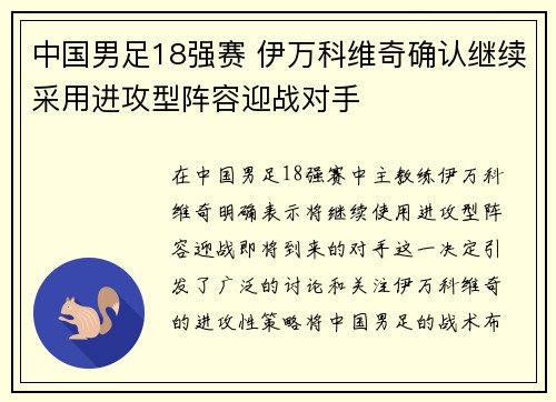 中国男足18强赛 伊万科维奇确认继续采用进攻型阵容迎战对手