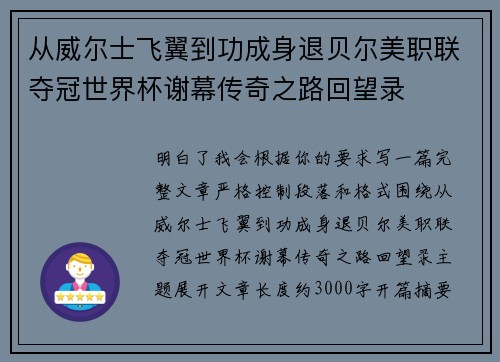 从威尔士飞翼到功成身退贝尔美职联夺冠世界杯谢幕传奇之路回望录