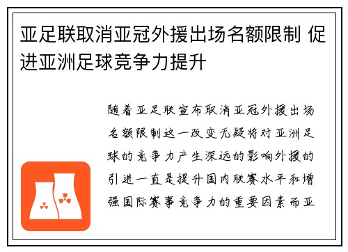 亚足联取消亚冠外援出场名额限制 促进亚洲足球竞争力提升