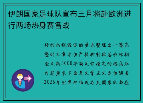 伊朗国家足球队宣布三月将赴欧洲进行两场热身赛备战