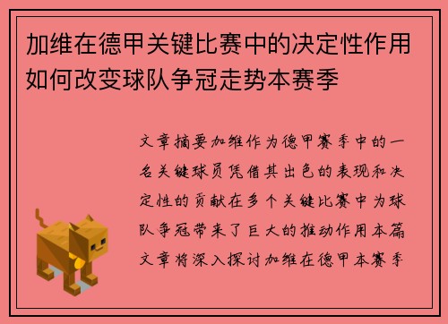 加维在德甲关键比赛中的决定性作用如何改变球队争冠走势本赛季