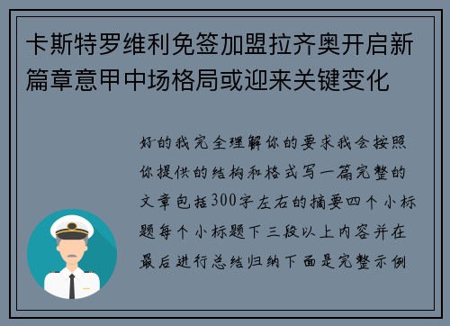 卡斯特罗维利免签加盟拉齐奥开启新篇章意甲中场格局或迎来关键变化