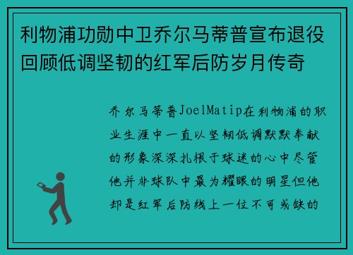 利物浦功勋中卫乔尔马蒂普宣布退役回顾低调坚韧的红军后防岁月传奇