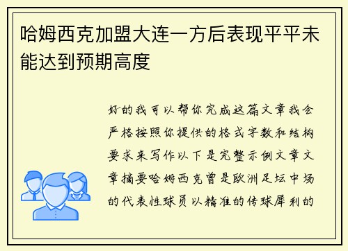 哈姆西克加盟大连一方后表现平平未能达到预期高度 哈姆西克加盟大连一方后表现平平未能达到预期高度