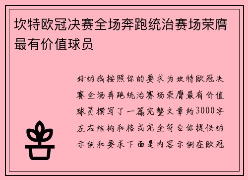 坎特欧冠决赛全场奔跑统治赛场荣膺最有价值球员
