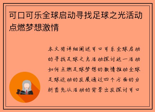 可口可乐全球启动寻找足球之光活动点燃梦想激情