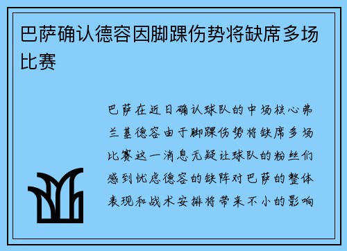 巴萨确认德容因脚踝伤势将缺席多场比赛